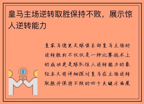 皇马主场逆转取胜保持不败，展示惊人逆转能力