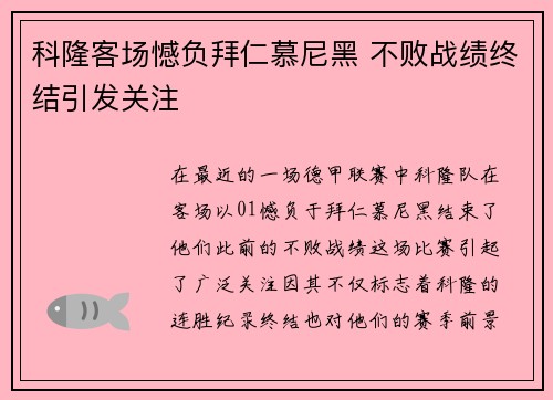 科隆客场憾负拜仁慕尼黑 不败战绩终结引发关注