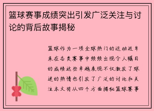 篮球赛事成绩突出引发广泛关注与讨论的背后故事揭秘