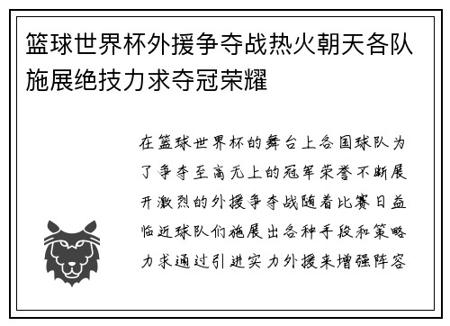 篮球世界杯外援争夺战热火朝天各队施展绝技力求夺冠荣耀