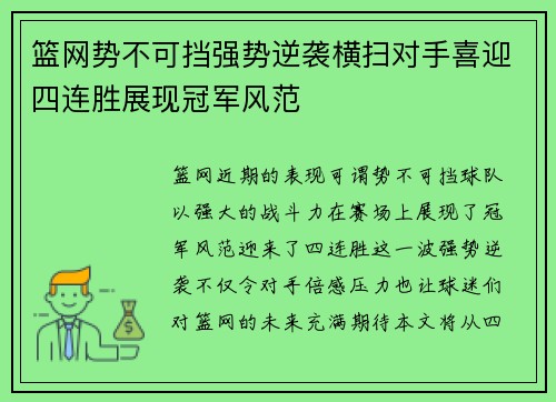 篮网势不可挡强势逆袭横扫对手喜迎四连胜展现冠军风范