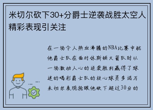 米切尔砍下30+分爵士逆袭战胜太空人精彩表现引关注