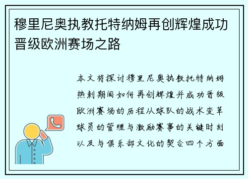 穆里尼奥执教托特纳姆再创辉煌成功晋级欧洲赛场之路