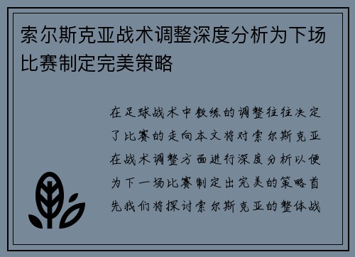 索尔斯克亚战术调整深度分析为下场比赛制定完美策略