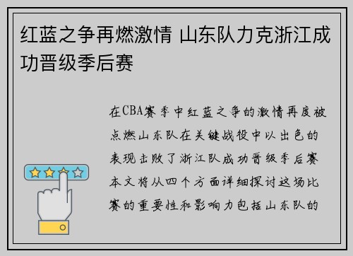 红蓝之争再燃激情 山东队力克浙江成功晋级季后赛