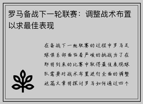 罗马备战下一轮联赛：调整战术布置以求最佳表现