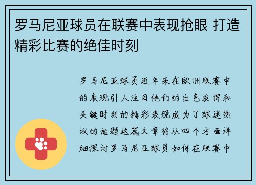 罗马尼亚球员在联赛中表现抢眼 打造精彩比赛的绝佳时刻