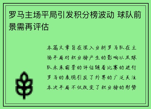 罗马主场平局引发积分榜波动 球队前景需再评估