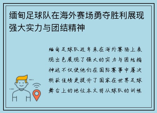 缅甸足球队在海外赛场勇夺胜利展现强大实力与团结精神