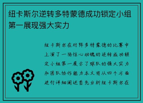 纽卡斯尔逆转多特蒙德成功锁定小组第一展现强大实力