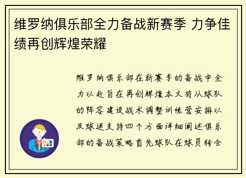 维罗纳俱乐部全力备战新赛季 力争佳绩再创辉煌荣耀