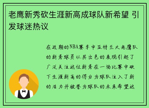 老鹰新秀砍生涯新高成球队新希望 引发球迷热议