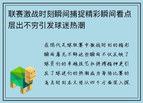 联赛激战时刻瞬间捕捉精彩瞬间看点层出不穷引发球迷热潮