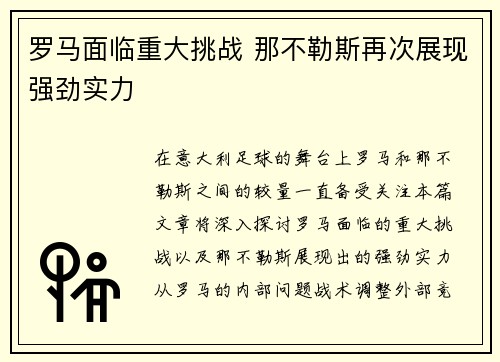 罗马面临重大挑战 那不勒斯再次展现强劲实力