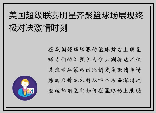 美国超级联赛明星齐聚篮球场展现终极对决激情时刻