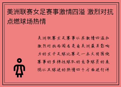 美洲联赛女足赛事激情四溢 激烈对抗点燃球场热情