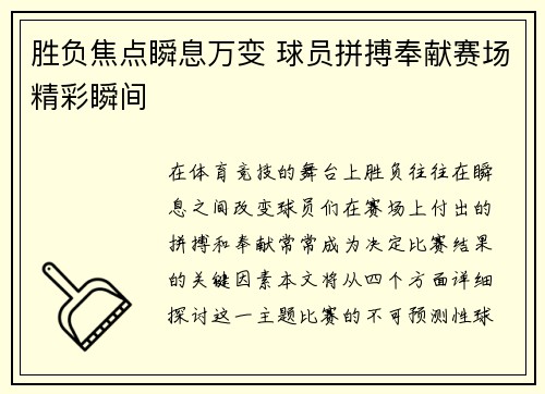 胜负焦点瞬息万变 球员拼搏奉献赛场精彩瞬间