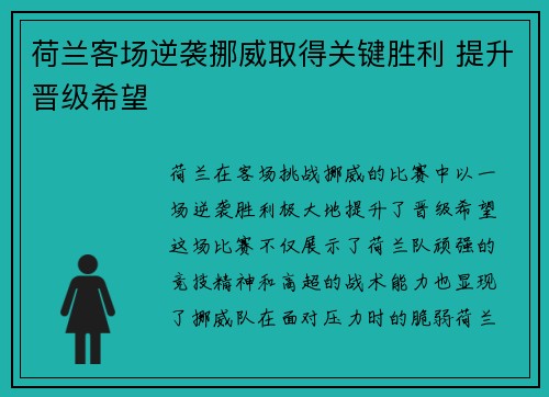 荷兰客场逆袭挪威取得关键胜利 提升晋级希望