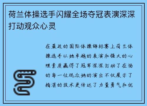 荷兰体操选手闪耀全场夺冠表演深深打动观众心灵