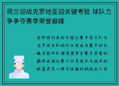 荷兰迎战克罗地亚迎关键考验 球队力争争夺赛季荣誉巅峰