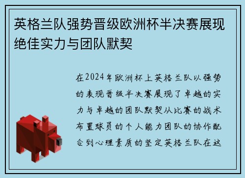 英格兰队强势晋级欧洲杯半决赛展现绝佳实力与团队默契