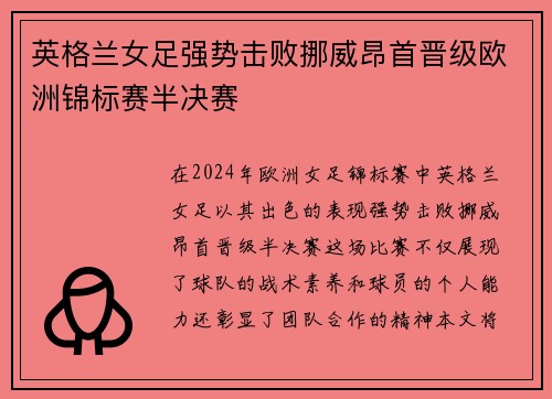 英格兰女足强势击败挪威昂首晋级欧洲锦标赛半决赛