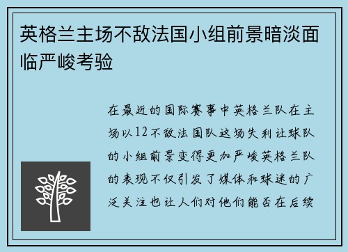 英格兰主场不敌法国小组前景暗淡面临严峻考验