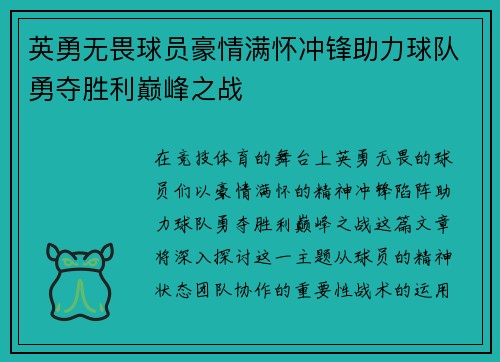 英勇无畏球员豪情满怀冲锋助力球队勇夺胜利巅峰之战