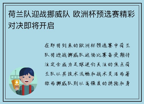 荷兰队迎战挪威队 欧洲杯预选赛精彩对决即将开启