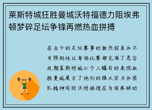 莱斯特城狂胜曼城沃特福德力阻埃弗顿梦碎足坛争锋再燃热血拼搏