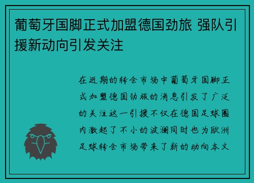 葡萄牙国脚正式加盟德国劲旅 强队引援新动向引发关注