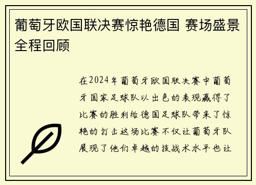 葡萄牙欧国联决赛惊艳德国 赛场盛景全程回顾