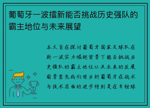 葡萄牙一波擂新能否挑战历史强队的霸主地位与未来展望