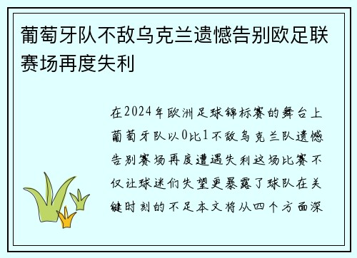 葡萄牙队不敌乌克兰遗憾告别欧足联赛场再度失利