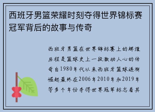 西班牙男篮荣耀时刻夺得世界锦标赛冠军背后的故事与传奇