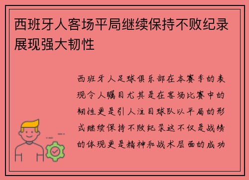 西班牙人客场平局继续保持不败纪录展现强大韧性