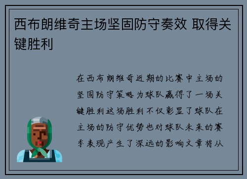 西布朗维奇主场坚固防守奏效 取得关键胜利