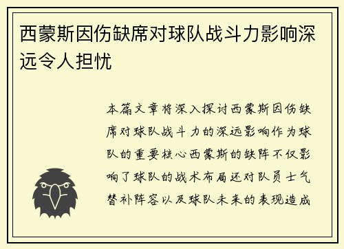 西蒙斯因伤缺席对球队战斗力影响深远令人担忧