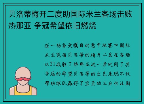 贝洛蒂梅开二度助国际米兰客场击败热那亚 争冠希望依旧燃烧