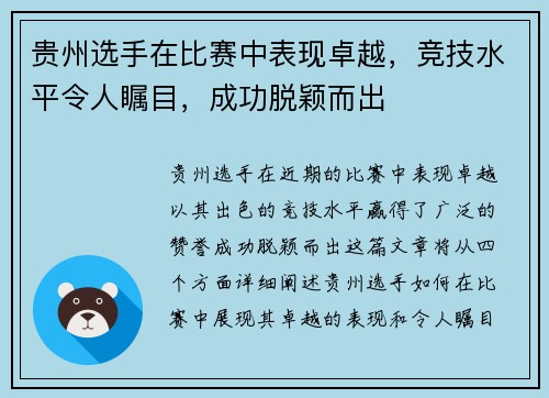 贵州选手在比赛中表现卓越，竞技水平令人瞩目，成功脱颖而出