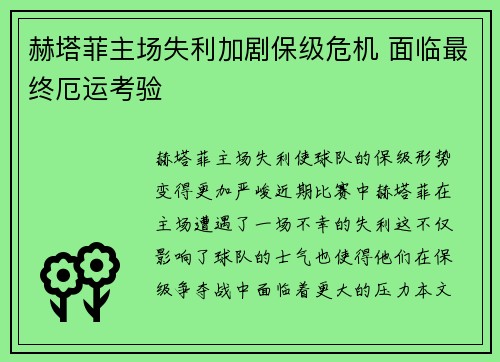 赫塔菲主场失利加剧保级危机 面临最终厄运考验