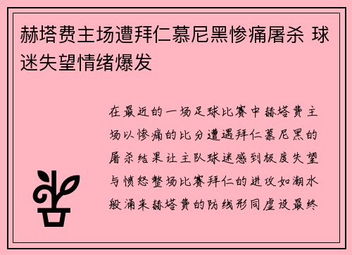 赫塔费主场遭拜仁慕尼黑惨痛屠杀 球迷失望情绪爆发