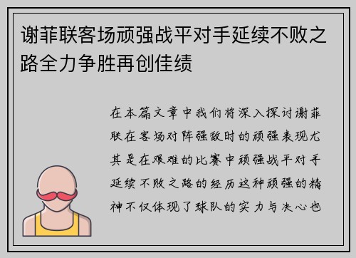 谢菲联客场顽强战平对手延续不败之路全力争胜再创佳绩