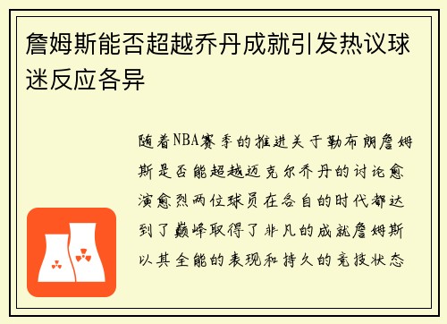 詹姆斯能否超越乔丹成就引发热议球迷反应各异