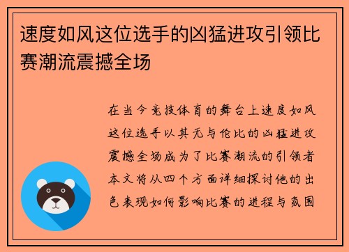 速度如风这位选手的凶猛进攻引领比赛潮流震撼全场