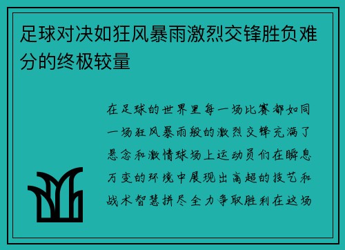 足球对决如狂风暴雨激烈交锋胜负难分的终极较量