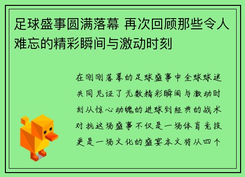 足球盛事圆满落幕 再次回顾那些令人难忘的精彩瞬间与激动时刻