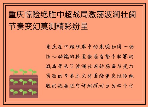 重庆惊险绝胜中超战局激荡波澜壮阔节奏变幻莫测精彩纷呈