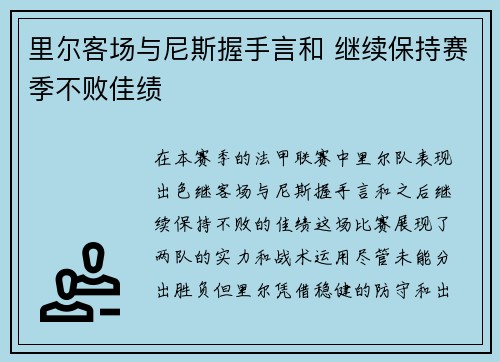 里尔客场与尼斯握手言和 继续保持赛季不败佳绩