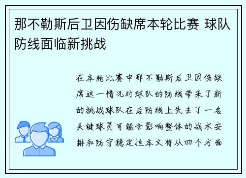 那不勒斯后卫因伤缺席本轮比赛 球队防线面临新挑战